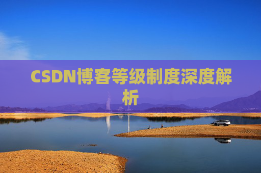 CSDN博客等级制度深度解析